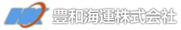 豊和海運